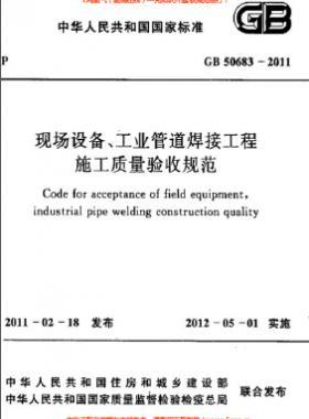 國(guó)標(biāo)50683-2011 現(xiàn)場(chǎng)設(shè)備、工業(yè)管道焊接工程施工質(zhì)量驗(yàn)收規(guī)范