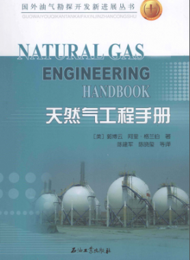 天然氣工程手冊(cè) [美] 郭博云,[美] 阿里·格蘭伯；陳建軍,陳曉璽