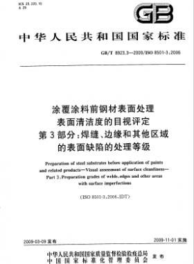 涂覆涂料前鋼材表面處理 表面清潔度的目視評(píng)定 第3部分：焊縫、邊緣和其他區(qū)域的表面缺陷的處理等級(jí)國標(biāo)/T 8923.3-2009