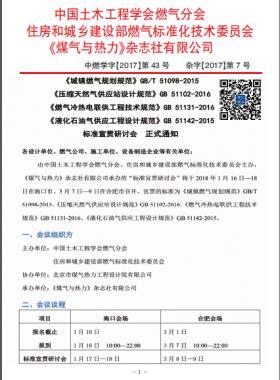 國標(biāo)/T 51098-2015、國標(biāo) 51102-2016、國標(biāo) 51131-2016、國標(biāo) 51142-2015標(biāo)準宣貫研討會正式通知
