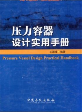壓力容器設(shè)計實用手冊