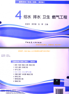 建筑安裝工程施工圖集 4 給水排水衛(wèi)生煤氣工程 第4版2014年（燃?xì)夤こ滩糠郑?[吳俊奇，邢同春，張輝 主編]