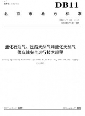 液化石油氣、壓縮天然氣和液化天然氣 供應(yīng)站安全運(yùn)行技術(shù)規(guī)程DB11/T 451-2017