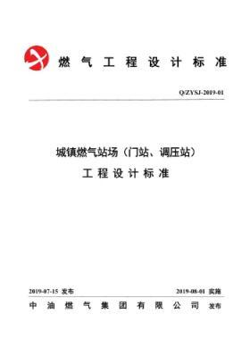 中油城鎮(zhèn)燃?xì)鈭稣荆ㄩT站、調(diào)壓站）工程設(shè)計標(biāo)準(zhǔn)QZYSJ-2019-01