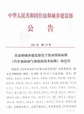 關(guān)于舉辦“《汽車加油加氣加氫站技術(shù)標(biāo)準(zhǔn)》國標(biāo)50156-2021主要內(nèi)容解讀及加氫站建設(shè)、運(yùn)營實踐難點解析培訓(xùn)班 ”的通知