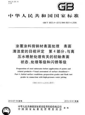 涂覆涂料前鋼材表面處理 表面清潔度的目視評(píng)定 第4部分：與高壓水噴射處理有關(guān)的初始表面狀態(tài)、處理等級(jí)和閃銹等級(jí)國標(biāo)/T 8923.4-2013
