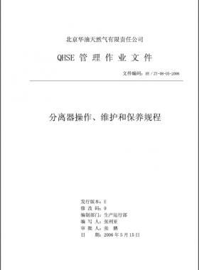 分離器操作、維護(hù)和保養(yǎng)規(guī)程 HY/ZY-08-05-2006