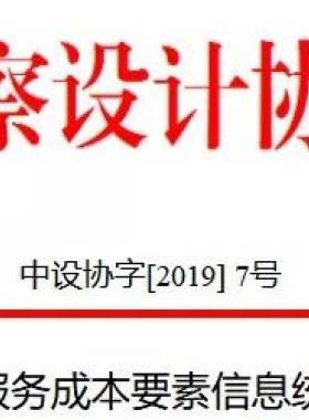 關(guān)于市政工程設(shè)計(jì)服務(wù)成本要素信息統(tǒng)計(jì)分析情況的通報(bào)中設(shè)協(xié)字[2019] 7號
