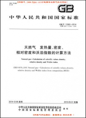 天然氣發(fā)熱量、密度、相對(duì)密度和沃泊指數(shù)的計(jì)算方法國標(biāo)/T 11062—2014