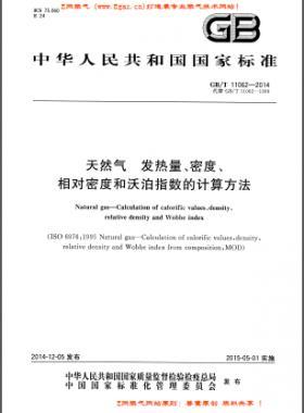 天然氣發(fā)熱量、密度、相對密度和沃泊指數(shù)的計算方法國標(biāo)/T 11062—2014