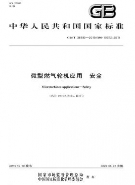 微型燃氣輪機應用 安全國標/T 38180-2019