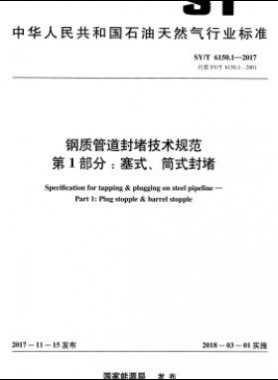 鋼質(zhì)管道封堵技術(shù)規(guī)范 第1部分：塞式、筒式封堵石油天然氣標(biāo)準(zhǔn)/T 6150.1-2017