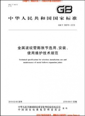 金屬波紋管膨脹節(jié)選用、安裝、使用維護(hù)技術(shù)規(guī)范國標(biāo)/T 35979-2018
