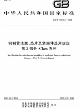 鋼制管法蘭、墊片及緊固件選用規(guī)定 第2部分：Class系列國標/T 43079.2-2023