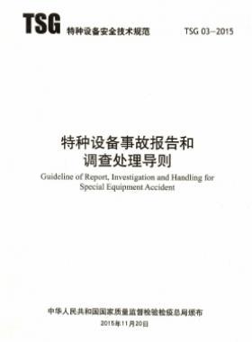 特種設備事故報告和調(diào)查處理導則TSG 03-2015