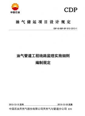 油氣管道工程線路監(jiān)理實施細(xì)則編制規(guī)定CDP-G-OGP-OP-013-2013-1