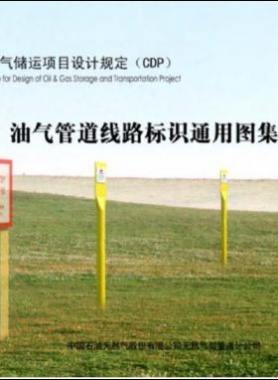 油氣管道線(xiàn)路標(biāo)識(shí)通用圖集CDP-M-OGP-PL-008-2013-2