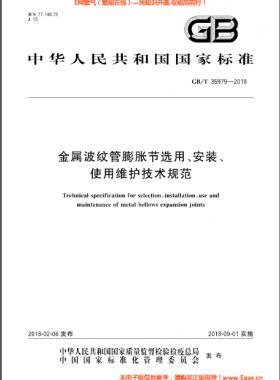 金屬波紋管膨脹節(jié)選用、安裝、使用維護(hù)技術(shù)規(guī)范國(guó)標(biāo)/T 35979-2018
