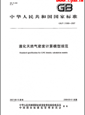 液化天然氣密度計(jì)算模型規(guī)范國(guó)標(biāo)/T 21068-2007