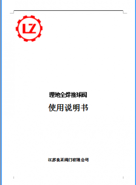 直埋全焊接球閥說明書_江蘇良正閥門有限公司燃?xì)? /></a> </figure>
              <div   id=