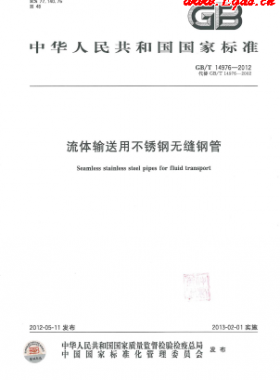  《流體輸送用不銹鋼無(wú)縫鋼管》國(guó)標(biāo)/T 14976-2012