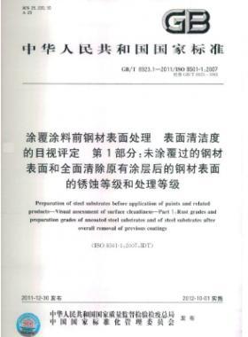 涂覆涂料前鋼材表面處理 表面清潔度的目視評(píng)定 第1部分：未涂覆過的鋼材表面和全面清除原有涂層后的鋼材表面的銹蝕等級(jí)和處理等級(jí)國標(biāo)/T 8923.1-2011