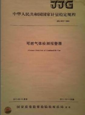 可燃?xì)怏w檢測報警器檢定規(guī)程 693-2011