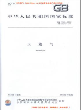 天然氣國(guó)標(biāo) 17820-2012下載