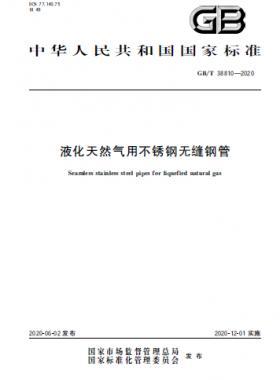 液化天然氣用不銹鋼無(wú)縫鋼管國(guó)標(biāo)∕T 38810-2020