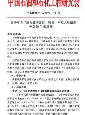 關(guān)于舉辦“壓力管道設(shè)計、校核、審定人員培訓(xùn) 中級班 ”的通知中石研培字（2019） 11 號