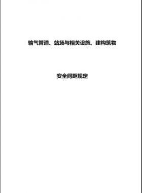 輸氣管道、站場與相關設施、建構筑物安全間距規(guī)定