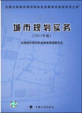 《城市規(guī)劃實(shí)務(wù)》2011年中國計(jì)劃版社出版