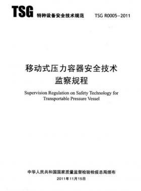 《移動式壓力容器安全技術監(jiān)察規(guī)程》(TSG R0005-2011)及第1、2次修改單