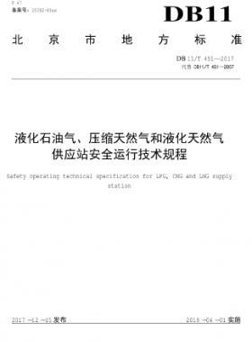 液化石油氣、壓縮天然氣和液化天然氣 供應(yīng)站安全運(yùn)行技術(shù)規(guī)程DB11/T 451-2017