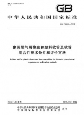 家用燃?xì)庥孟鹉z和塑料軟管及軟管組合件技術(shù)條件和評(píng)價(jià)方法國標(biāo) 29993-2013