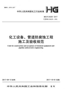 化工設(shè)備、管道防腐蝕工程施工及驗收規(guī)范化工標(biāo)準(zhǔn)/T 20229-2017