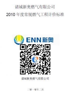新奧某司2010年度常規(guī)燃?xì)夤こ逃?jì)價標(biāo)準(zhǔn)
