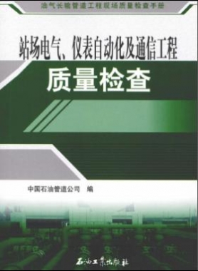 油氣長輸管道工程現(xiàn)場質(zhì)量檢查手冊 站場電氣、儀表自動(dòng)化及通信工程質(zhì)量檢