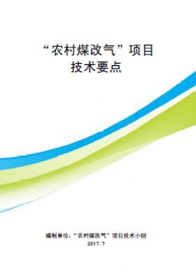 “農(nóng)村煤改氣”項目技術要點-第二版(北京）