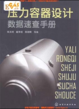壓力容器設(shè)計(jì)數(shù)據(jù)速查手冊 作者:陳澤溥