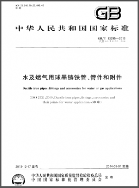 水及燃?xì)庥们蚰T鐵管、管件和附件國(guó)標(biāo)/T 13295-2013