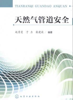 天然氣管道安全 趙秀雯,于力,柴建設 化學工業(yè)出版社