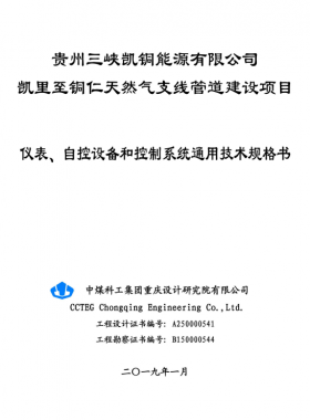 儀表、 自控設(shè)備和控制系統(tǒng)通用技術(shù)規(guī)格書
