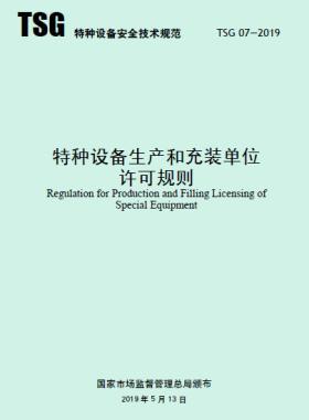 特種設備生產(chǎn)和充裝單位許可規(guī)則TSG 07-2019（2019第22號）及1號修改單