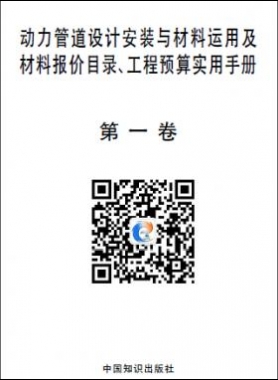 動力管道設(shè)計安裝與材料運用及材料報價目錄、工程預(yù)算實用手冊