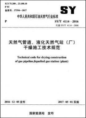 天然氣管道、液化天然氣站（廠）干燥施工技術(shù)規(guī)范石油天然氣標準∕T 4114-2016