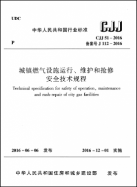 《城鎮(zhèn)燃?xì)庠O(shè)施運(yùn)行、維護(hù)和搶修安全技術(shù)規(guī)程》城建標(biāo)準(zhǔn)51-2016高清版