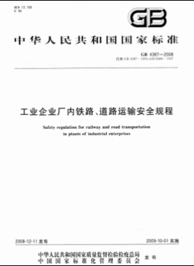 工業(yè)企業(yè)廠內(nèi)鐵路、道路運輸安全規(guī)程國標(biāo) 4387-2008
