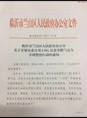 山東臨沂市對(duì)企業(yè)自用LNG專項(xiàng)整治行動(dòng)！（附通知全文，點(diǎn)供經(jīng)營必看）