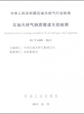 石油天然氣鋼質(zhì)管道無損檢測(cè)石油天然氣標(biāo)準(zhǔn)/T 4109-2013